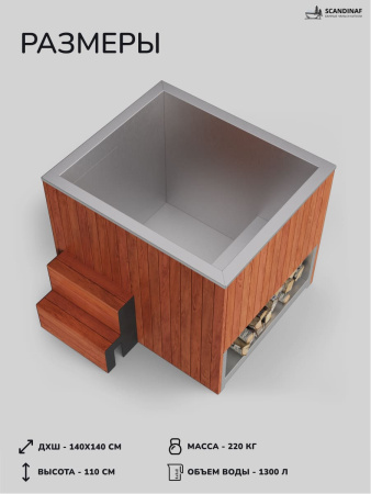 Ледяная купель Scandinaf Arctic 140R, 1-2 чел., AISI 430, красное дерево