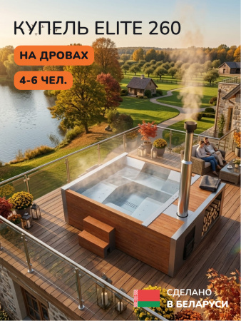 Купель с подогревом на дровах Scandinaf Elite 260, 4-6 чел., AISI 316L, красное дерево, подсветка
