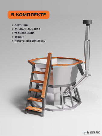 Аренда банного чана на дровах Scandinaf Comfort 190, 4-6 чел.