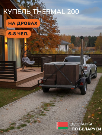 Аренда купели с подогревом на дровах Scandinaf Thermal 200, 6-8 чел.