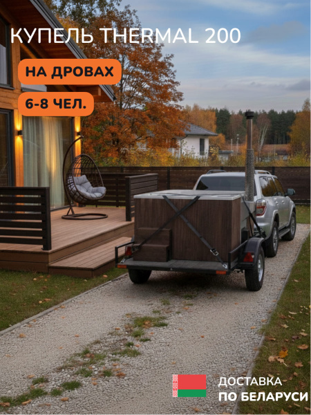 Аренда купели с подогревом на дровах Scandinaf Thermal 200, 6-8 чел.