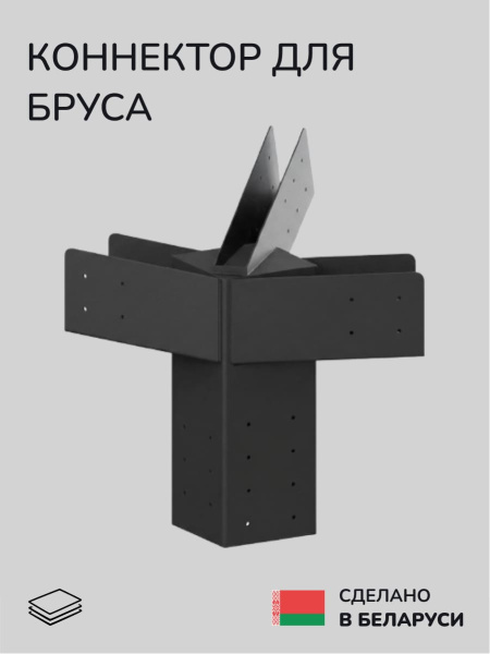 Коннектор для бруса, опора для бруса SCANDINAF EDGE