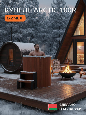 Ледяная купель Scandinaf Arctic 100RR, AISI 304, красное дерево