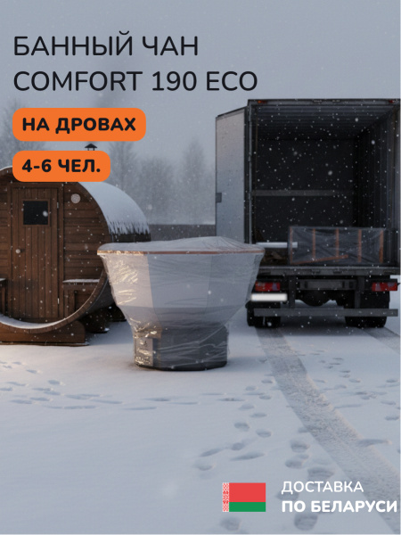 Аренда банного чана на дровах Scandinaf Comfort 190 ECO, до 6 чел.