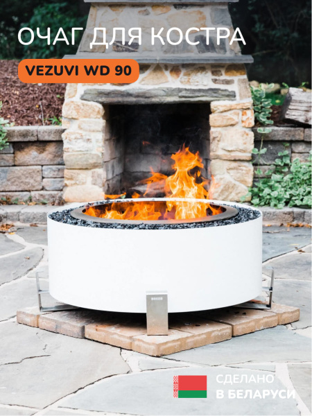 Костровая чаша, очаг для костра Vezuvi WD 90