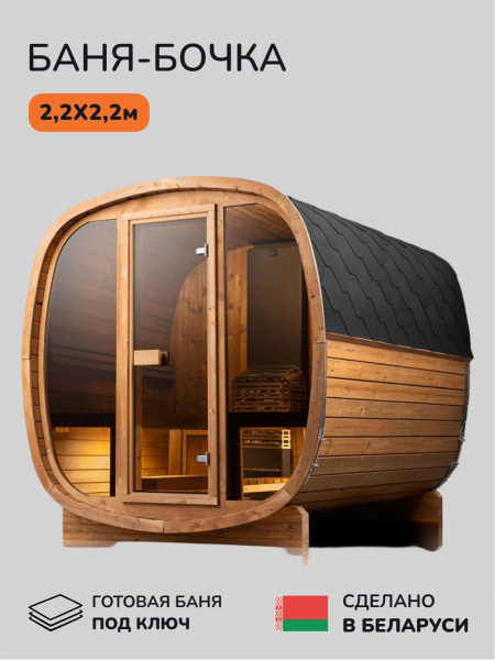 Баня-бочка, уличная баня, уличная сауна Scandinaf Orbit, 2,2x2,2м, 4-6 чел.