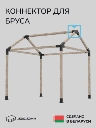 Коннектор для бруса, опора для бруса SCANDINAF TRIO 30 150х150