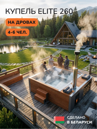 Купель с подогревом на дровах Scandinaf Elite 260, 4-6 чел., AISI 316L, красное дерево, подсветка