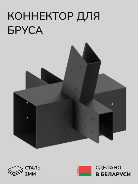 Коннектор для бруса, опора для бруса SCANDINAF NEXUS