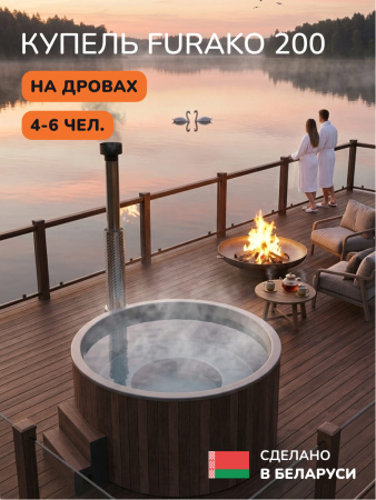 Купель с подогревом на дровах Scandinaf Furako 200PBG, 4-6 чел., коричневый, серый, подсветка