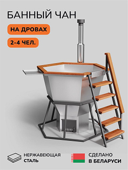 Банный чан на дровах Scandinaf Comfort 170, до 4 чел., AISI 430