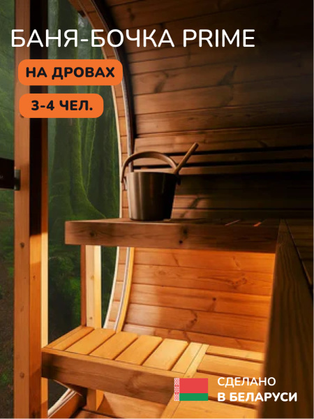Баня-бочка, уличная баня, уличная сауна Scandinaf Prime, 1,6x2,1м, 3-4 чел.