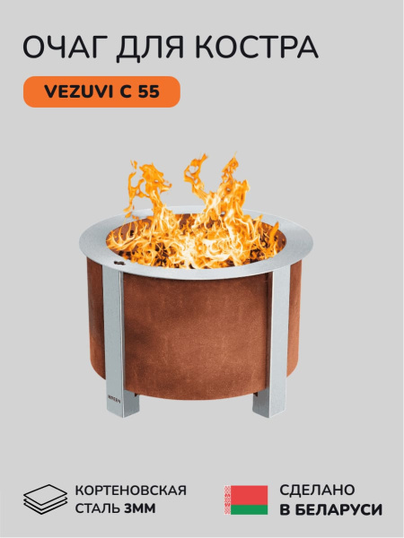 Костровая чаша, очаг для костра Vezuvi C 55