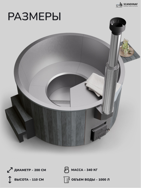 Аренда купели с подогревом на дровах Scandinaf Furako 200S, 4-6 чел.