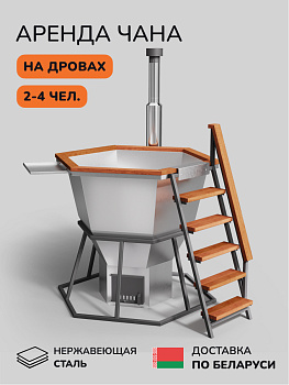 Аренда банного чана на дровах Scandinaf Comfort  170, до 4 чел., 1 день, доставка