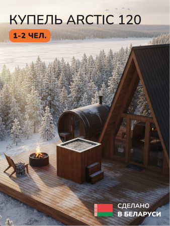 Ледяная купель Scandinaf Arctic 120R, 1-2 чел., AISI 430, красное дерево