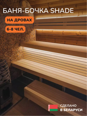Баня-бочка, уличная баня, уличная сауна Scandinaf Shade, 2,4x3,08м, 6-8 чел.