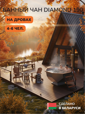 Аренда банного чана на дровах Scandinaf Diamond 190, до 6 чел.