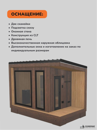 Уличная баня, уличная сауна Scandinaf Terra, 4,5х2,5м, 4-6 чел., морёный натуральный