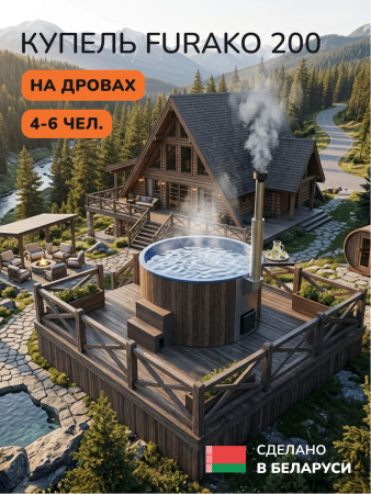 Купель с подогревом на дровах Scandinaf Furako 200PBB, 4-6 чел., коричневый, синий
