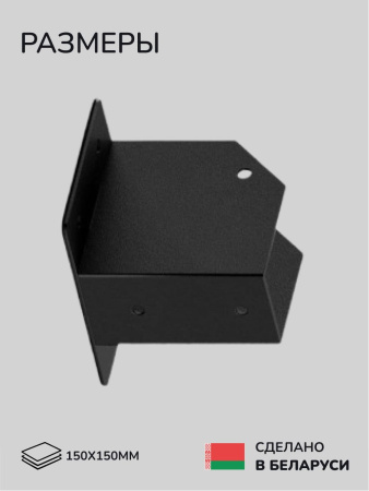 Коннектор для бруса, опора для бруса SCANDINAF CUBE 150х150