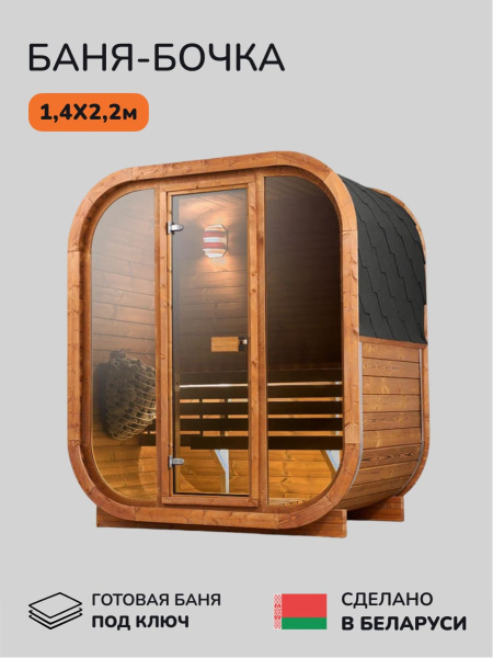 Баня-бочка, уличная баня, уличная сауна Scandinaf Capsule, 1,4x2,2м, 2-4 чел.