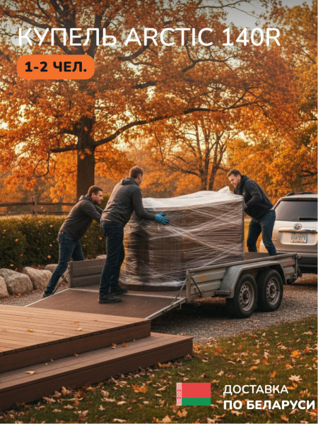 Аренда холодной, ледяной купели Scandinaf Arctic 140R, 1-2 чел.