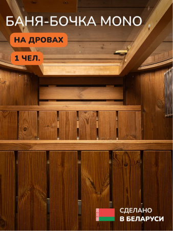 Баня-бочка, уличная баня, уличная сауна Scandinaf Mono, 1,3x1,35м, 1 чел.