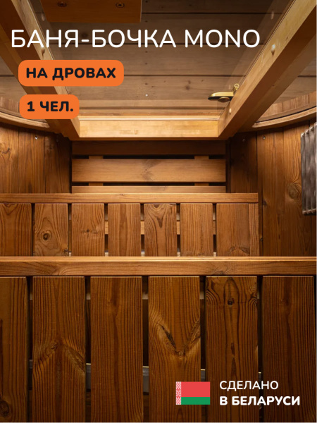 Баня-бочка, уличная баня, уличная сауна Scandinaf Mono, 1,3x1,35м, 1 чел.