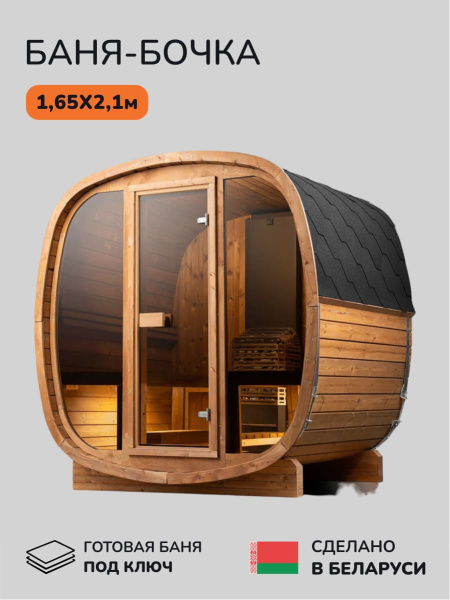 Баня-бочка, уличная баня, уличная сауна Scandinaf Vibe, 1,65x2,1м, 2-4 чел.