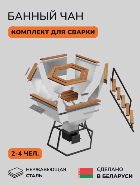 Комплект для самостоятельной сварки банного чана Comfort 170