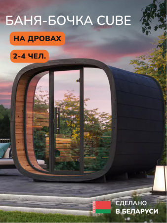 Баня-бочка, уличная баня, уличная сауна Scandinaf Cube, 2x2,2м, 2-4 чел.