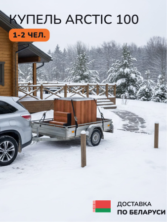 Аренда холодной, ледяной купели Scandinaf Arctic 100, 1-2 чел.