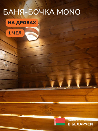 Баня-бочка, уличная баня, уличная сауна Scandinaf Mono, 1,3x1,35м, 1 чел.