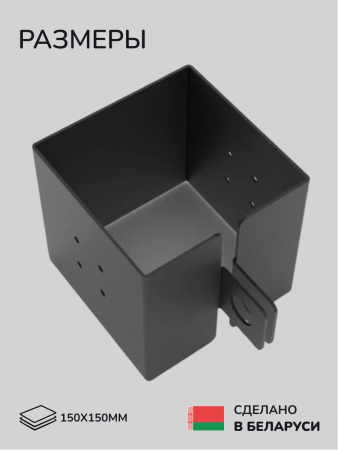 Коннектор для бруса, опора для бруса SCANDINAF HANG 150х150