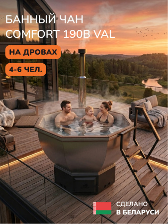 Банный чан на дровах Scandinaf Comfort 190B, до 6 чел., коричневый, AISI 304, подсветка