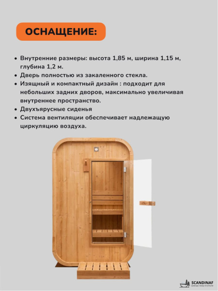 Баня-бочка, уличная баня, уличная сауна Scandinaf Base, 1,8x1,3м, 1-2 чел.
