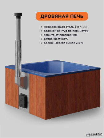 Купель с подогревом на дровах Scandinaf Thermal 200RB, 6-8 чел., красное дерево, синий, подсветка