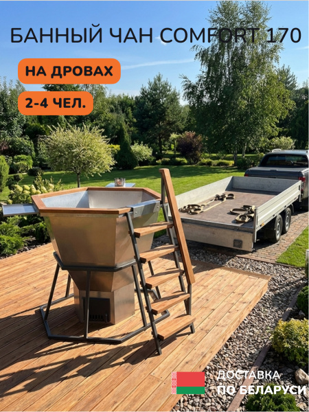 Аренда банного чана на дровах Scandinaf Comfort  170, до 4 чел.