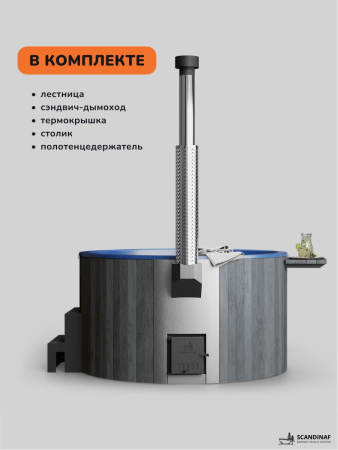 Купель с подогревом на дровах Scandinaf Furako 200GB, 4-6 чел., серый, синий, подсветка