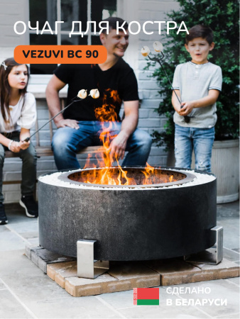 Костровая чаша, очаг для костра Vezuvi BC 90