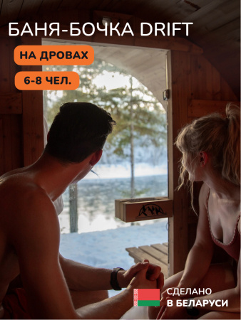 Баня-бочка, уличная баня, уличная сауна Scandinaf Drift, 3x2,1м, 6-8чел.