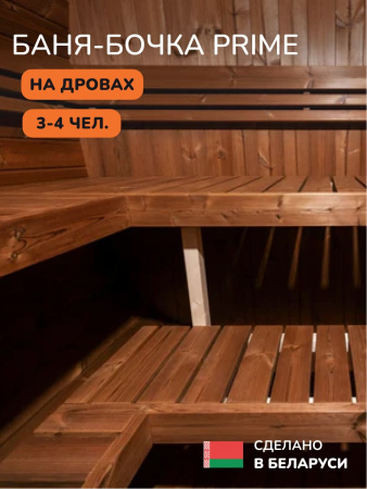 Баня-бочка, уличная баня, уличная сауна Scandinaf Prime, 1,6x2,1м, 3-4 чел.