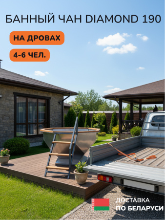 Аренда банного чана на дровах Scandinaf Diamond 190, до 6 чел.