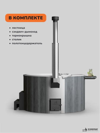 Купель с подогревом на дровах Scandinaf Furako 200GW, 4-6 чел., серый, белый, подсветка