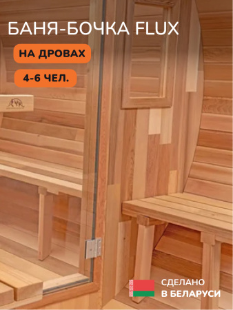 Баня-бочка, уличная баня, уличная сауна Scandinaf Flux, 2,4x2,1м, 4-6чел.