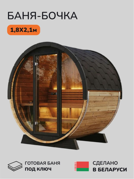 Баня-бочка, уличная баня, уличная сауна Scandinaf Soul, 1,8x2,1м, 2-4 чел.