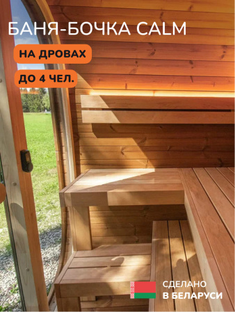 Баня-бочка, уличная баня, уличная сауна Scandinaf Calm, 1,6x2,1м, до 4 чел.