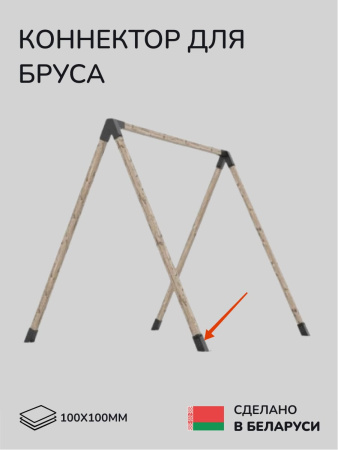 Коннектор для бруса, опора для бруса SCANDINAF SOLO 60 100х100