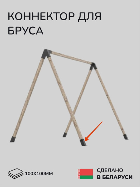 Коннектор для бруса, опора для бруса SCANDINAF SOLO 60 100х100